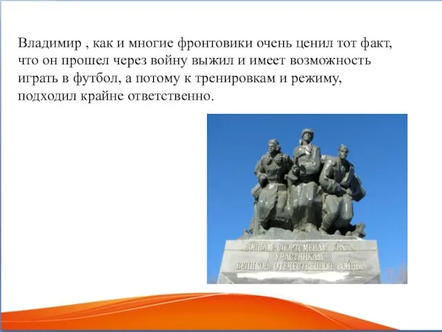 Владимир , как и многие фронтовики очень ценил тот факт, что он