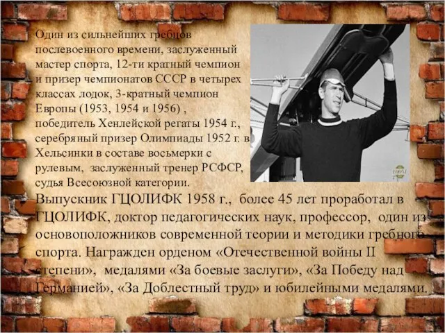 Выпускник ГЦОЛИФК 1958 г., более 45 лет проработал в ГЦОЛИФК, доктор педагогических