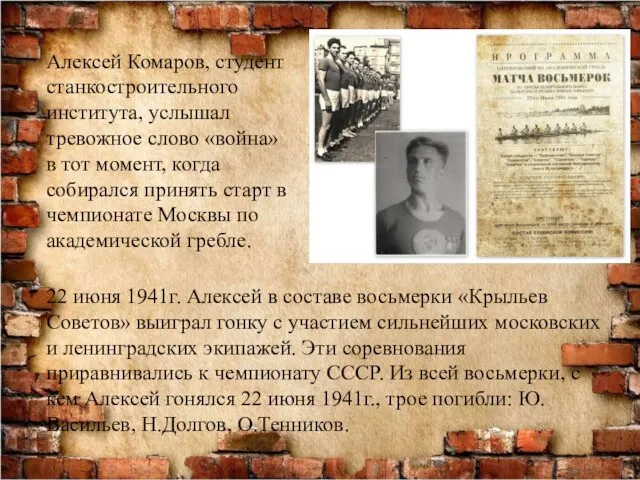 22 июня 1941г. Алексей в составе восьмерки «Крыльев Советов» выиграл гонку с