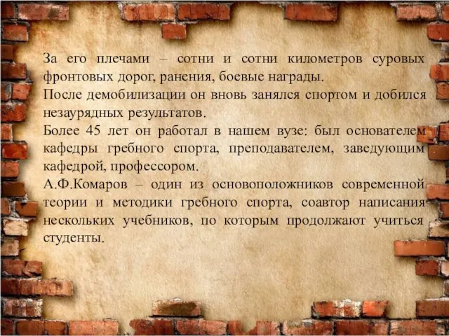 За его плечами – сотни и сотни километров суровых фронтовых дорог, ранения,