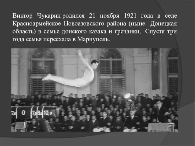 Виктор Чукарин родился 21 ноября 1921 года в селе Красноармейское Новоазовского района