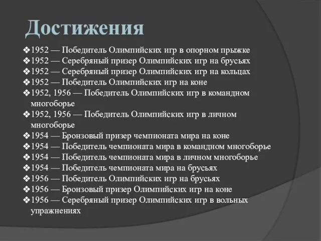 Достижения 1952 — Победитель Олимпийских игр в опорном прыжке 1952 — Серебряный