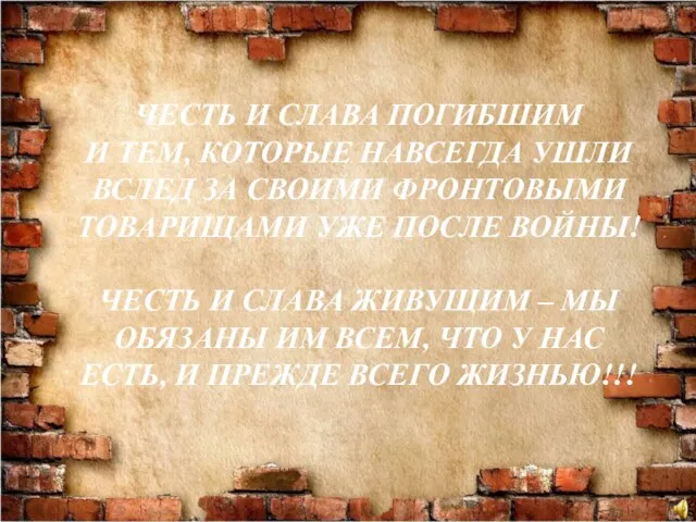 ЧЕСТЬ И СЛАВА ПОГИБШИМ И ТЕМ, КОТОРЫЕ НАВСЕГДА УШЛИ ВСЛЕД ЗА СВОИМИ