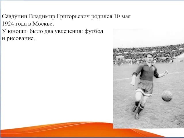 Савдунин Владимир Григорьевич родился 10 мая 1924 года в Москве. У юноши