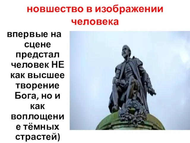 новшество в изображении человека впервые на сцене предстал человек НЕ как высшее