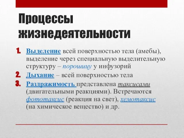 Процессы жизнедеятельности Выделение всей поверхностью тела (амебы), выделение через специальную выделительную структуру