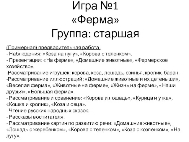 Игра №1 «Ферма» Группа: старшая (Примерная) предварительная работа: - Наблюдения: «Коза на