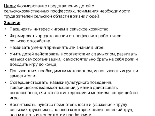 Цель: Формирование представления детей о сельскохозяйственных профессиях, понимания необходимости труда жителей сельской