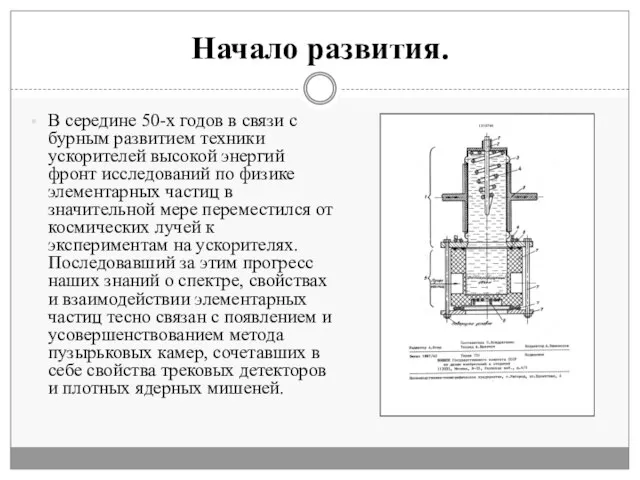 Начало развития. В середине 50-х годов в связи с бурным развитием техники