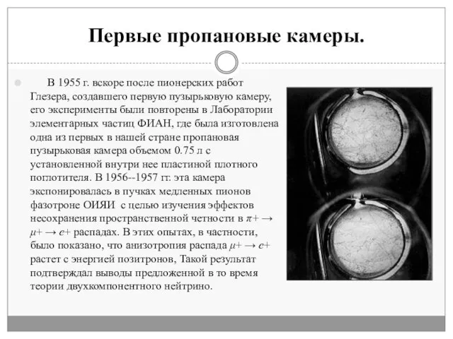 Первые пропановые камеры. В 1955 г. вскоре после пионерских работ Глезера, создавшего