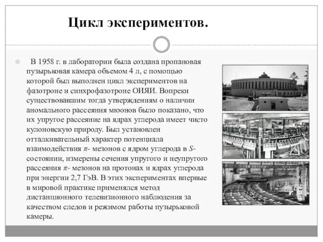 В 1958 г. в лаборатории была создана пропановая пузырьковая камера объемом 4