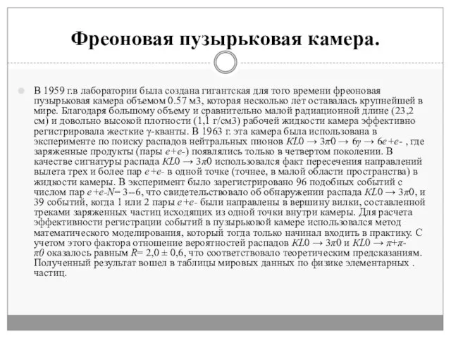 Фреоновая пузырьковая камера. В 1959 г.в лаборатории была создана гигантская для того