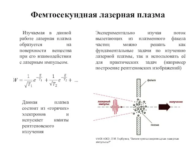 Фемтосекундная лазерная плазма Изучаемая в данной работе лазерная плазма образуется на поверхности