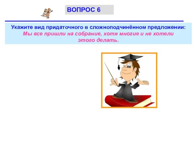 Укажите вид придаточного в сложноподчинённом предложении: Мы все пришли на собрание, хотя