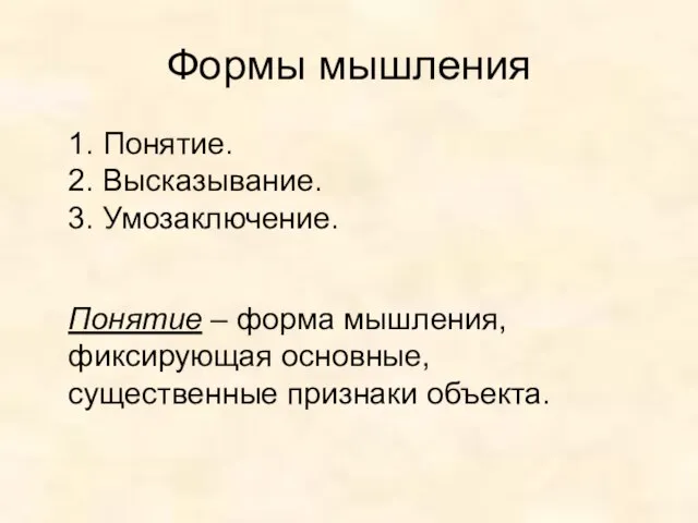 Формы мышления 1. Понятие. 2. Высказывание. 3. Умозаключение. Понятие – форма мышления,