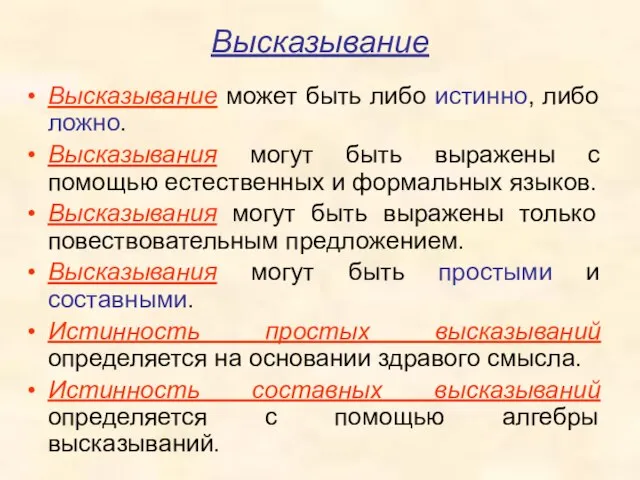 Высказывание Высказывание может быть либо истинно, либо ложно. Высказывания могут быть выражены