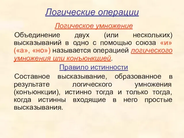 Логические операции Логическое умножение Объединение двух (или нескольких) высказываний в одно с