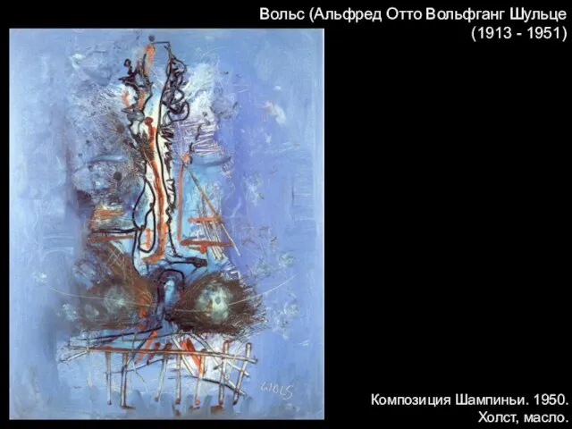 Вольс (Альфред Отто Вольфганг Шульце (1913 - 1951) Композиция Шампиньи. 1950. Холст, масло.