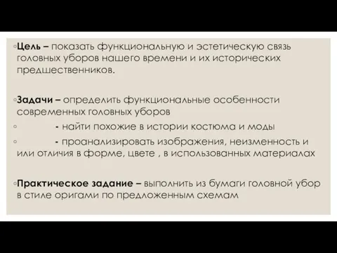 Цель – показать функциональную и эстетическую связь головных уборов нашего времени и