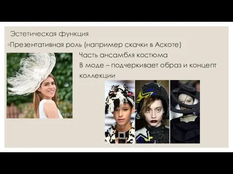 Эстетическая функция Презентативная роль (например скачки в Аскоте) Часть ансамбля костюма В