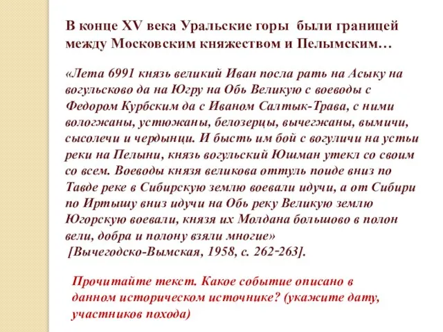 «Лета 6991 князь великий Иван посла рать на Асыку на вогульсково да