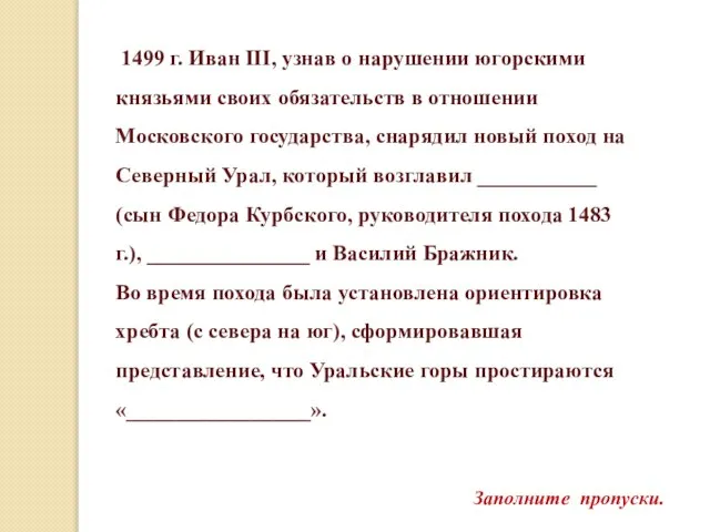 1499 г. Иван III, узнав о нарушении югорскими князьями своих обязательств в