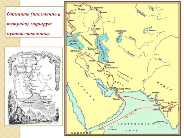 Опишите (письменно в тетради) маршрут путешественника.