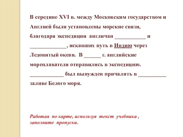 В середине XVI в. между Московским государством и Англией были установлены морские