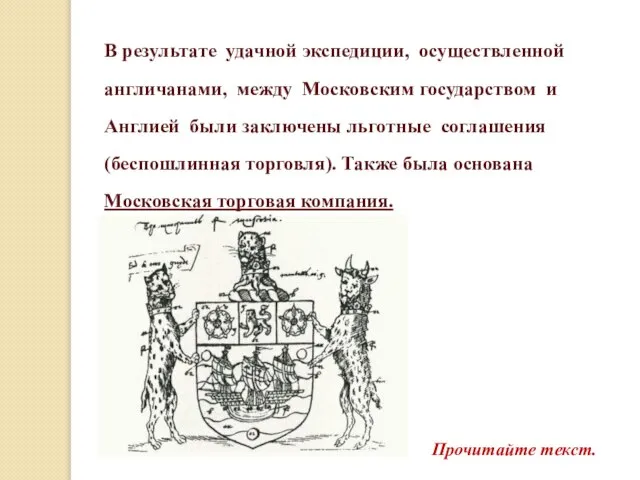 В результате удачной экспедиции, осуществленной англичанами, между Московским государством и Англией были