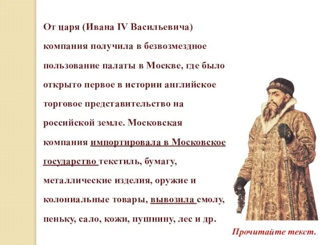 От царя (Ивана IV Васильевича) компания получила в безвозмездное пользование палаты в