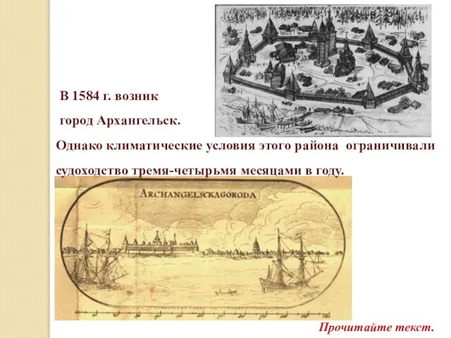 В 1584 г. возник город Архангельск. Однако климатические условия этого района ограничивали