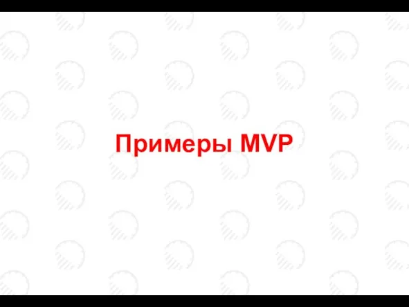 Примеры MVP