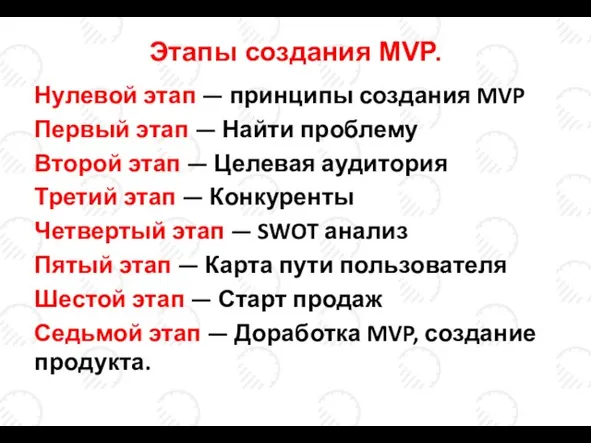 Нулевой этап — принципы создания MVP Первый этап — Найти проблему Второй