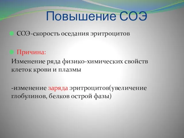 Повышение СОЭ СОЭ-скорость оседания эритроцитов Причина: Изменение ряда физико-химических свойств клеток крови