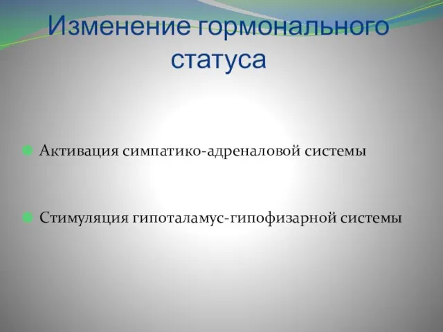 Изменение гормонального статуса Активация симпатико-адреналовой системы Стимуляция гипоталамус-гипофизарной системы