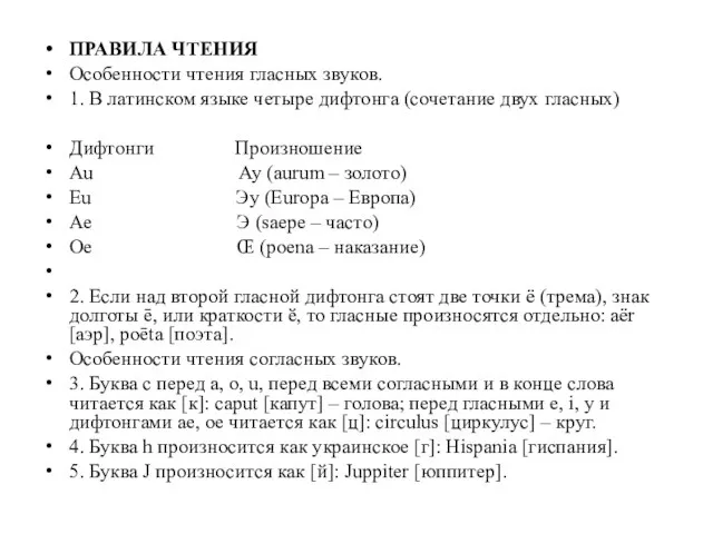 ПРАВИЛА ЧТЕНИЯ Особенности чтения гласных звуков. 1. В латинском языке четыре дифтонга