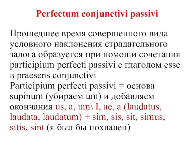 Perfectum conjunctivi passivi Прошедшее время совершенного вида условного наклонения страдательного залога образуется