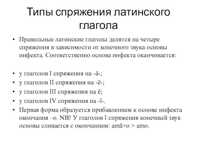 Типы спряжения латинского глагола Правильные латинские глаголы делятся на четыре спряжения в