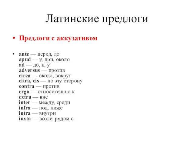 Латинские предлоги Предлоги с аккузативом ante — перед, до apud — у,