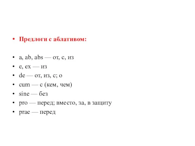 Предлоги с аблативом: a, ab, abs — от, с, из е, ех