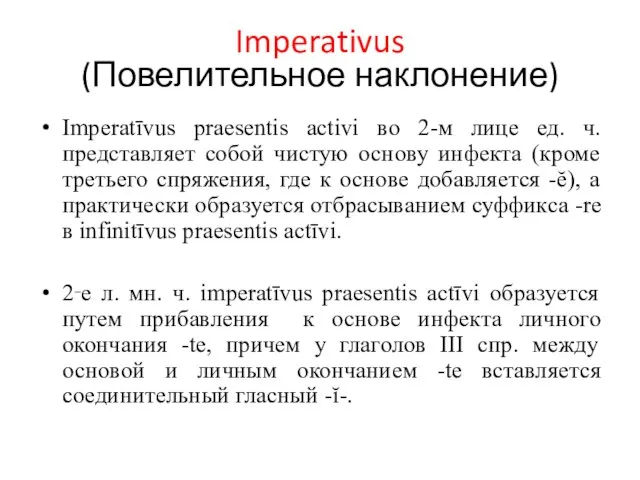 Imperativus (Повелительное наклонение) Imperatīvus praesentis activi во 2-м лице ед. ч. представляет