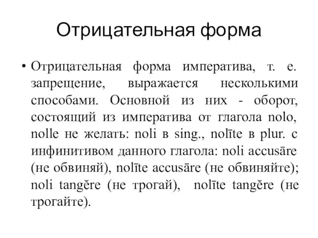 Отрицательная форма Отрицательная форма императива, т. е. запрещение, выражается несколькими способами. Основной