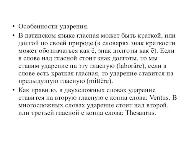 Особенности ударения. В латинском языке гласная может быть краткой, или долгой по