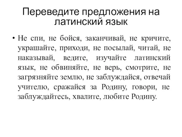 Переведите предложения на латинский язык Не спи, не бойся, заканчивай, не кричите,