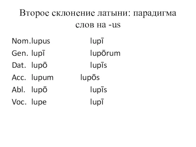 Второе склонение латыни: парадигма слов на -us Nom. lupus lupī Gen. lupī