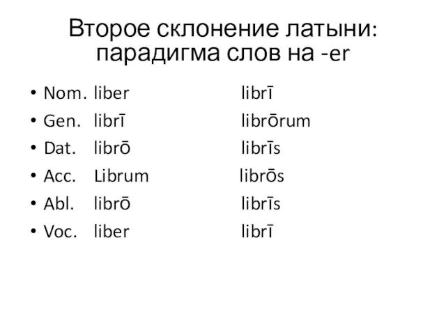Второе склонение латыни: парадигма слов на -er Nom. liber librī Gen. librī