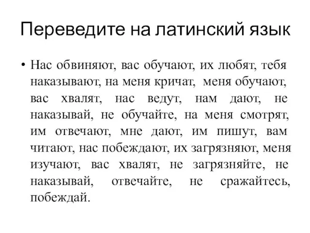 Переведите на латинский язык Нас обвиняют, вас обучают, их любят, тебя наказывают,