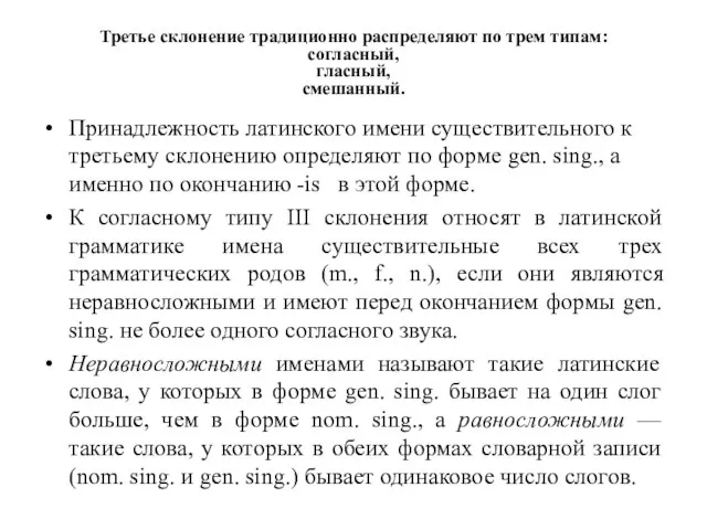 Третье склонение традиционно распределяют по трем типам: согласный, гласный, смешанный. Принадлежность латинского