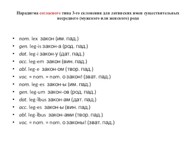 Парадигма согласного типа 3-го склонения для латинских имен существительных несреднего (мужского или