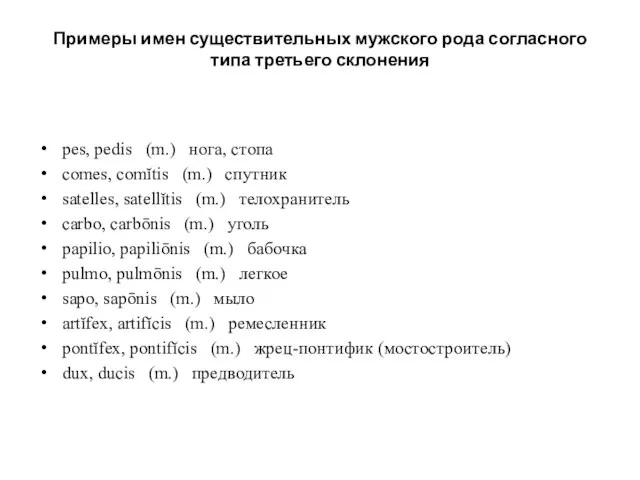 Примеры имен существительных мужского рода согласного типа третьего склонения pes, pedis (m.)